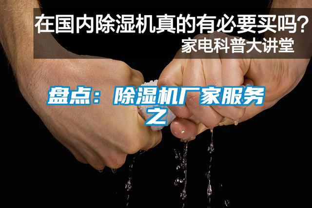 盤點：除濕機廠家服務之