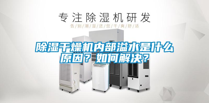 除濕干燥機內部溢水是什么原因？如何解決？