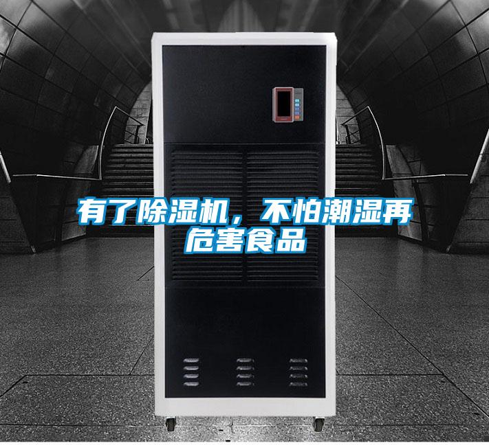 有了除濕機，不怕潮濕再危害食品