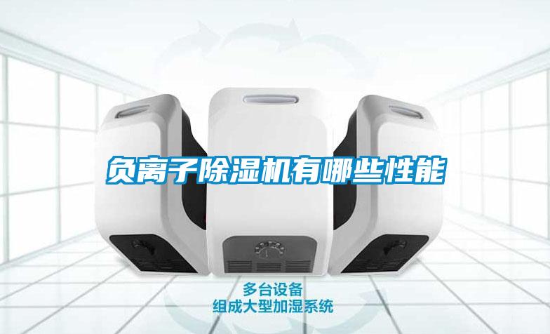 負離子除濕機有哪些性能