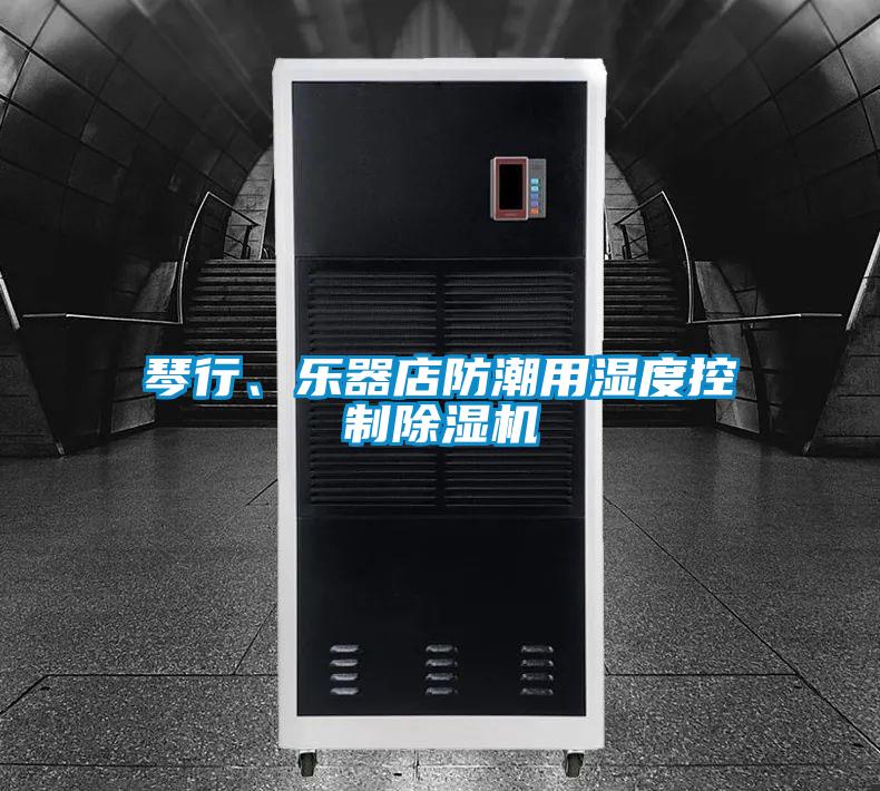 琴行、樂器店防潮用濕度控制除濕機