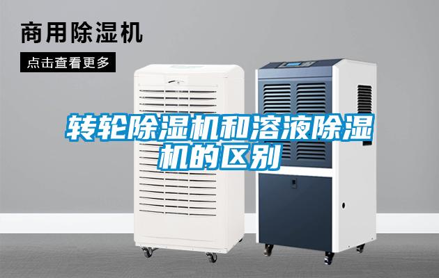 轉(zhuǎn)輪除濕機和溶液除濕機的區(qū)別