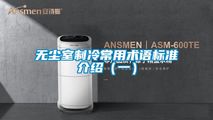 無塵室制冷常用術語標準介紹（一）