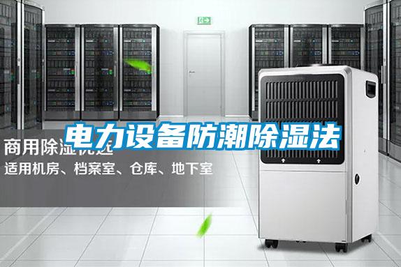 電力設備防潮除濕法