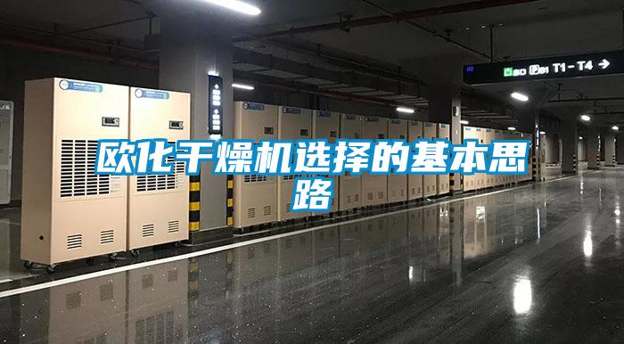 歐化干燥機(jī)選擇的基本思路