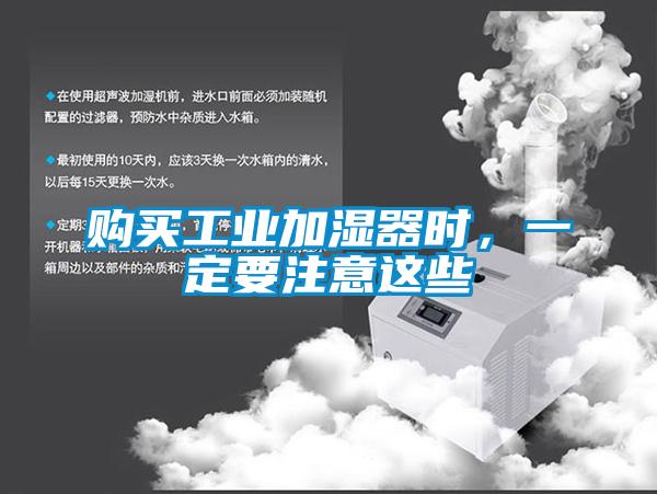 購買工業加濕器時，一定要注意這些