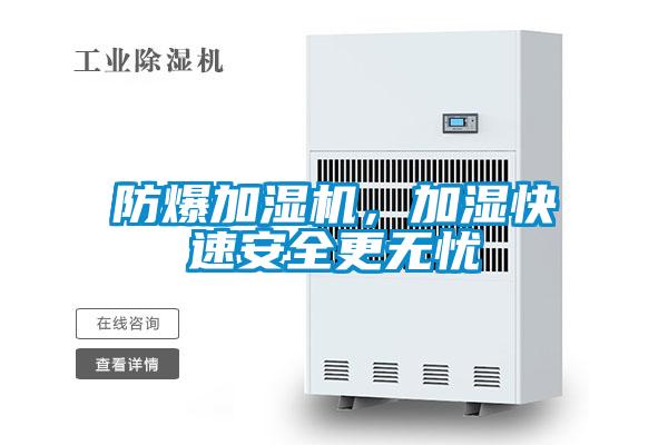 防爆加濕機(jī)，加濕快速安全更無(wú)憂