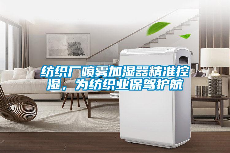 紡織廠噴霧加濕器精準(zhǔn)控濕，為紡織業(yè)保駕護(hù)航