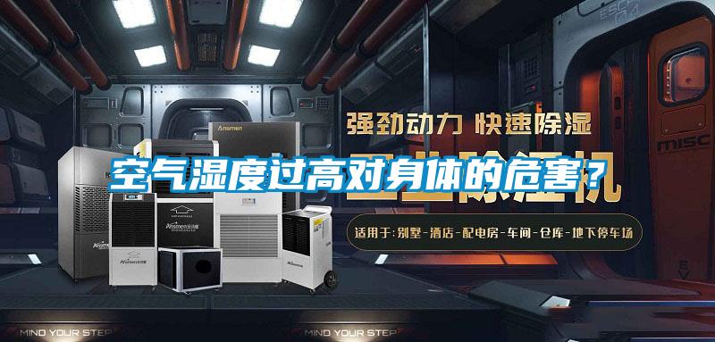 空氣濕度過高對身體的危害？