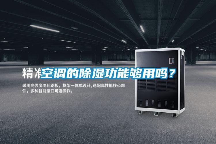 空調的除濕功能夠用嗎？