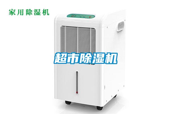 超市除濕機