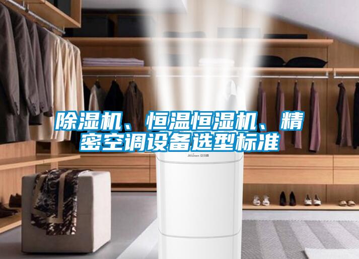 除濕機、恒溫恒濕機、精密空調設備選型標準