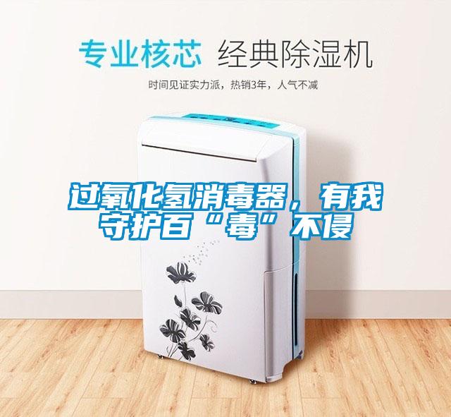 過氧化氫消毒器，有我守護百“毒”不侵
