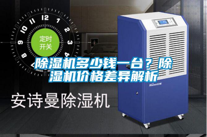 除濕機多少錢一臺？除濕機價格差異解析