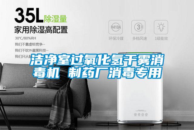 潔凈室過氧化氫干霧消毒機 制藥廠消毒專用