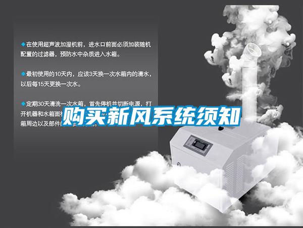 購買新風(fēng)系統(tǒng)須知
