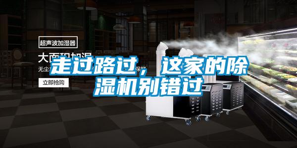 走過路過，這家的除濕機別錯過
