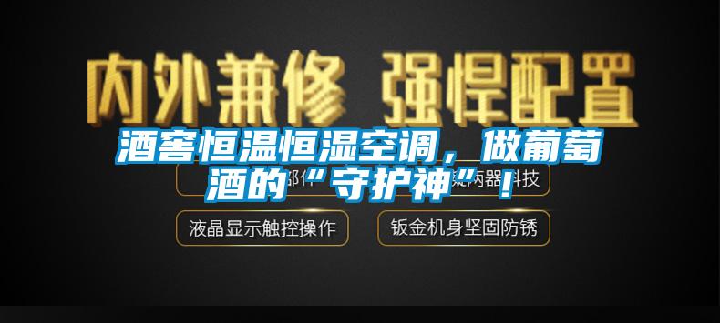 酒窖恒溫恒濕空調(diào)，做葡萄酒的“守護神”！