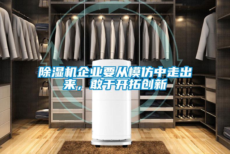 除濕機企業要從模仿中走出來，敢于開拓創新