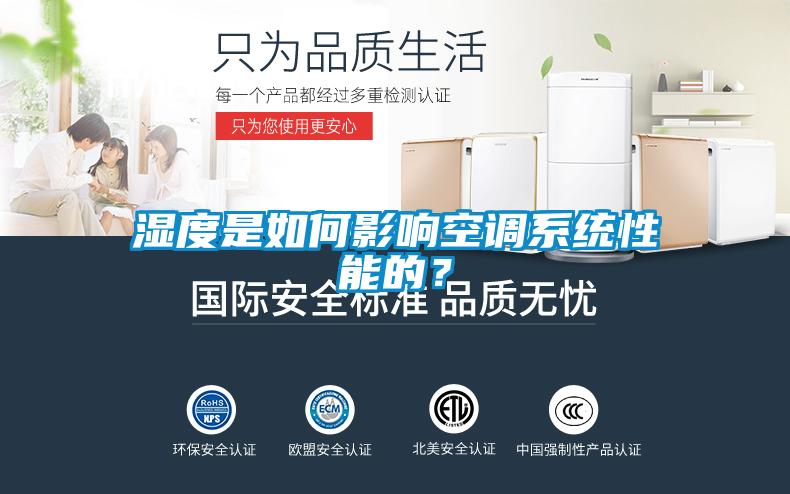 濕度是如何影響空調(diào)系統(tǒng)性能的？