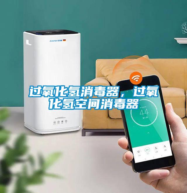 過氧化氫消毒器，過氧化氫空間消毒器
