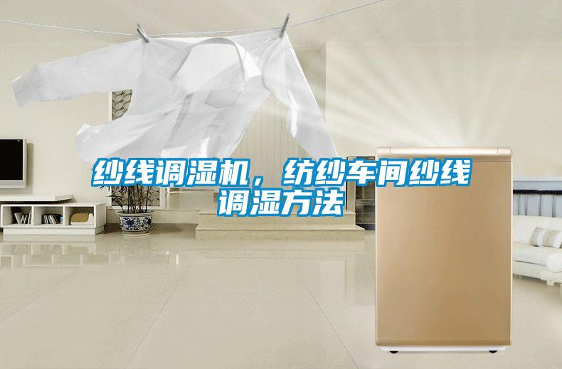 紗線調(diào)濕機(jī)，紡紗車間紗線調(diào)濕方法