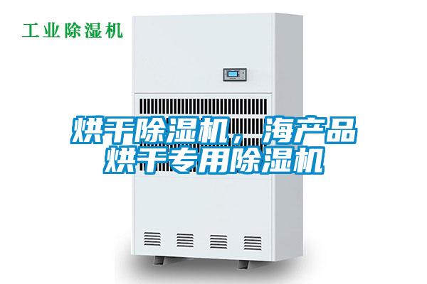 烘干除濕機，海產品烘干專用除濕機