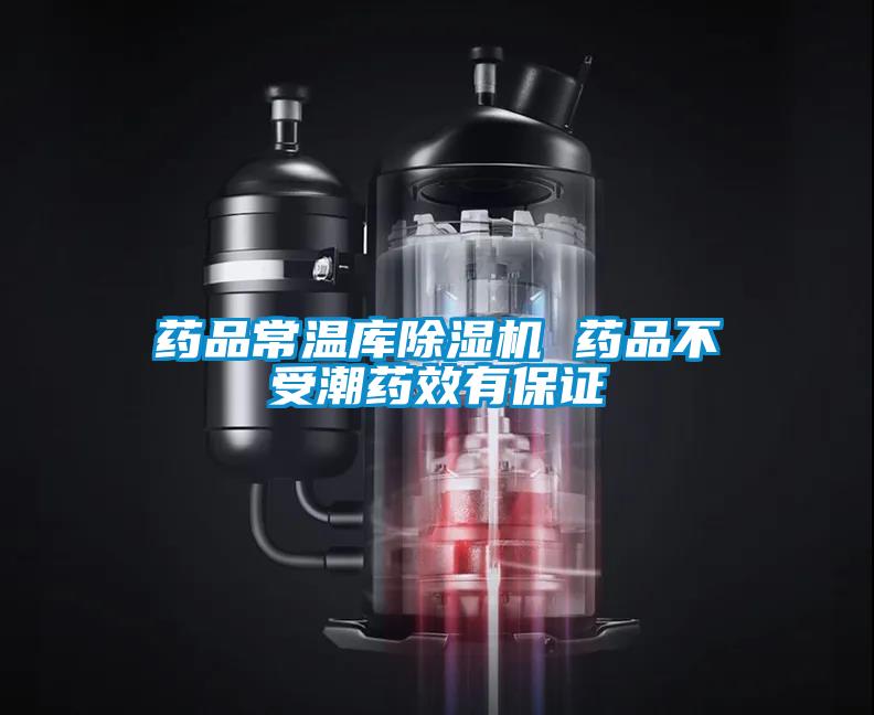 藥品常溫庫除濕機 藥品不受潮藥效有保證