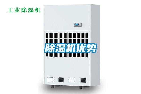 除濕機優勢