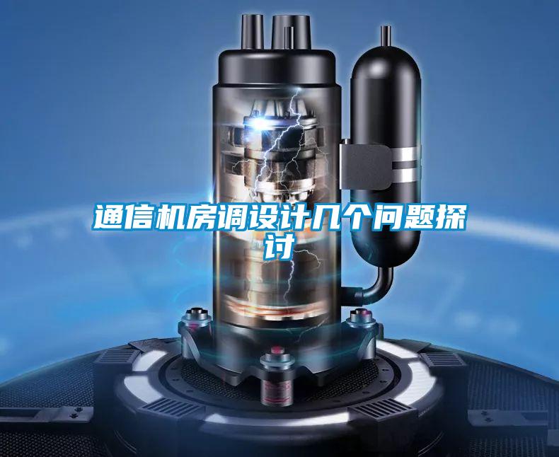 通信機(jī)房調(diào)設(shè)計(jì)幾個(gè)問(wèn)題探討