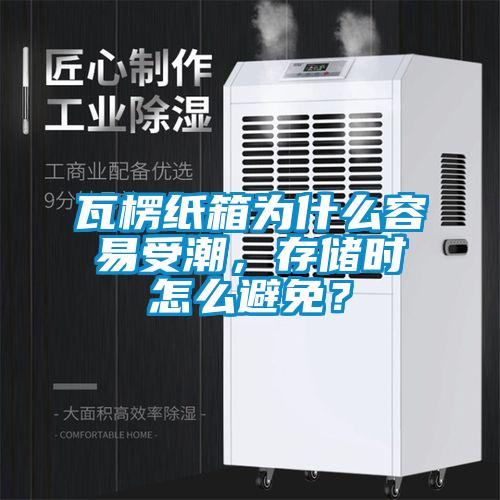 瓦楞紙箱為什么容易受潮，存儲時怎么避免？