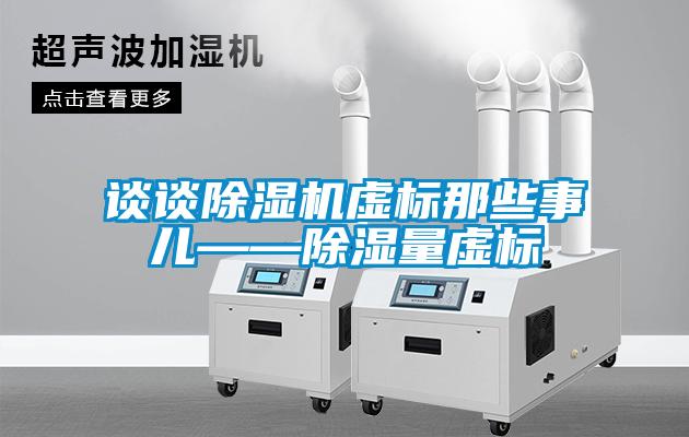 談談除濕機虛標那些事兒——除濕量虛標