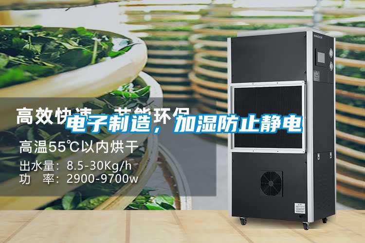 電子制造，加濕防止靜電