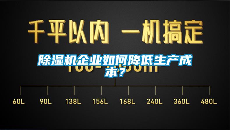 除濕機企業如何降低生產成本？