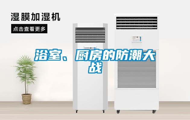 浴室、廚房的防潮大戰