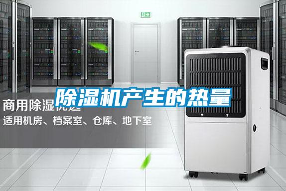 除濕機產生的熱量