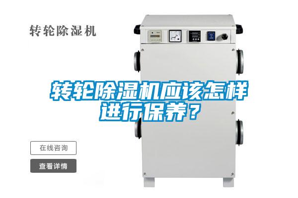 轉輪除濕機應該怎樣進行保養？