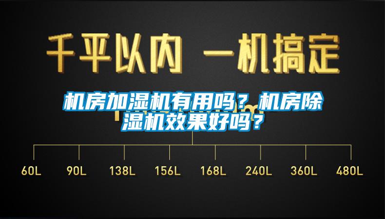 機房加濕機有用嗎？機房除濕機效果好嗎？