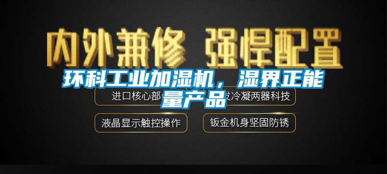 環科工業加濕機，濕界正能量產品