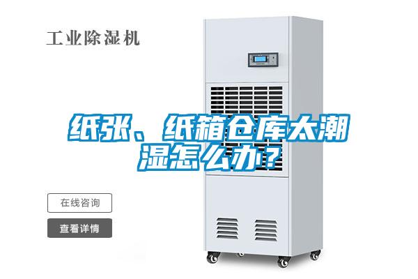 紙張、紙箱倉庫太潮濕怎么辦？