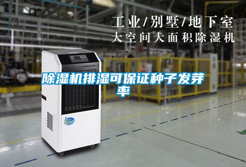 除濕機排濕可保證種子發芽率