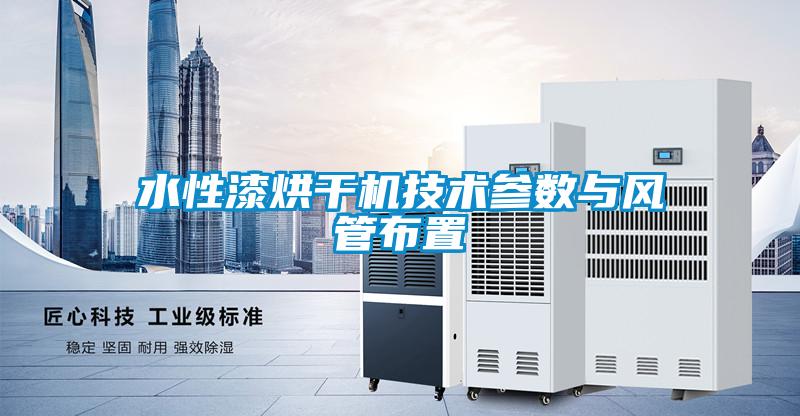 水性漆烘干機技術參數與風管布置
