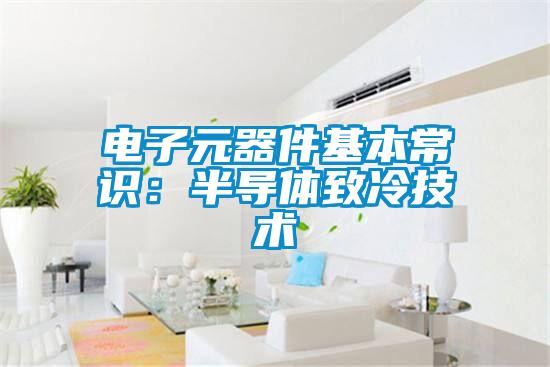 電子元器件基本常識：半導體致冷技術