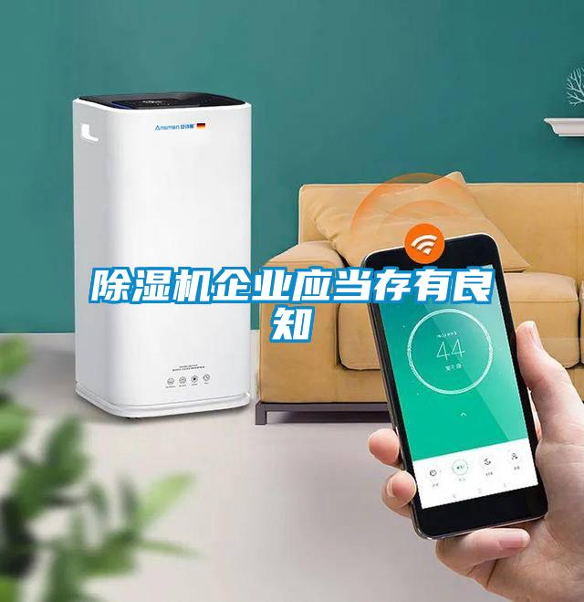 除濕機(jī)企業(yè)應(yīng)當(dāng)存有良知