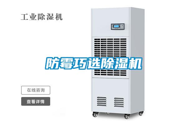 防霉巧選除濕機(jī)