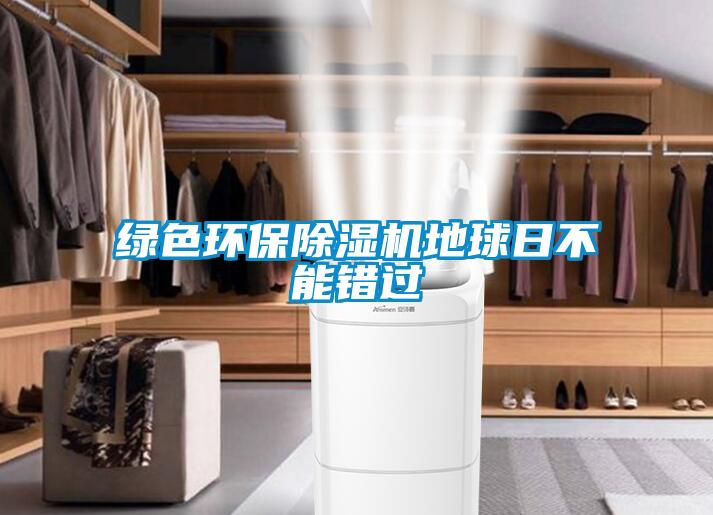 綠色環(huán)保除濕機地球日不能錯過