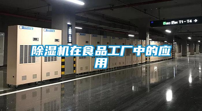 除濕機在食品工廠中的應用