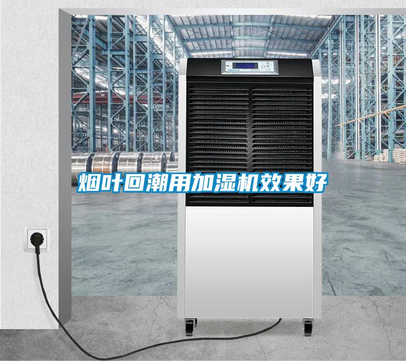 煙葉回潮用加濕機效果好