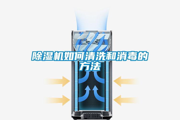 除濕機如何清洗和消毒的方法
