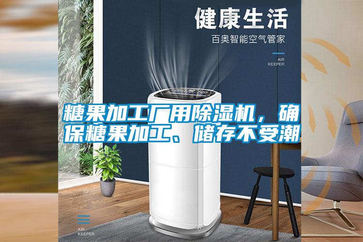 糖果加工廠用除濕機，確保糖果加工、儲存不受潮